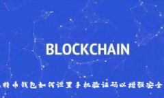 比特币钱包如何设置手机