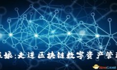 TP钱包老板娘：走进区块链