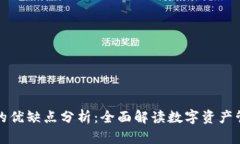 TP钱包的优缺点分析：全面