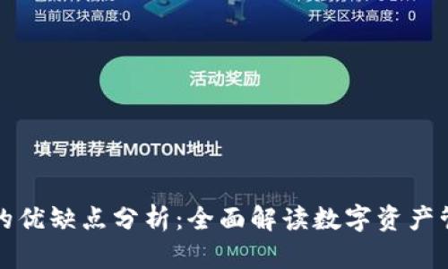 TP钱包的优缺点分析：全面解读数字资产管理工具