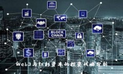 Web3与红杉资本的投资战略