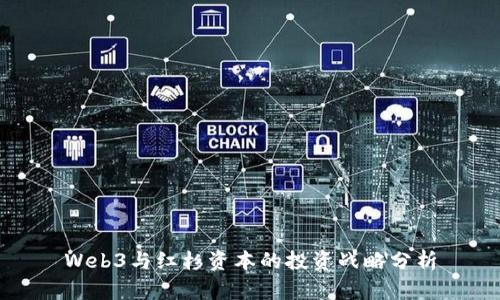 Web3与红杉资本的投资战略分析