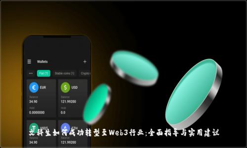 文科生如何成功转型至Web3行业：全面指导与实用建议