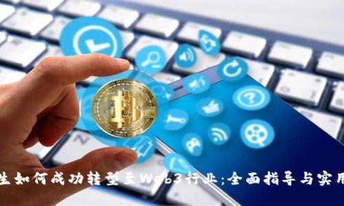 文科生如何成功转型至Web3行业：全面指导与实用建议