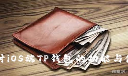 全面探讨iOS端TP钱包的功能与使用指南