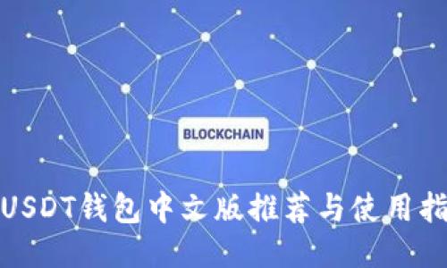: USDT钱包中文版推荐与使用指南