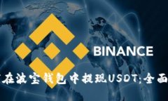 如何在波宝钱包中提现U