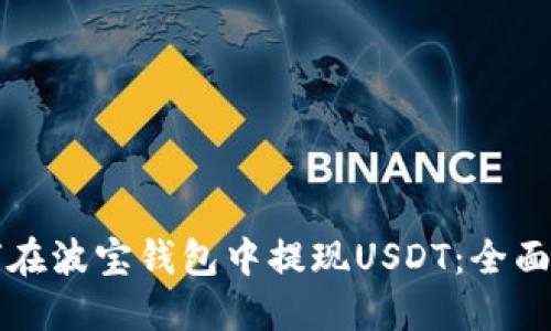 如何在波宝钱包中提现USDT：全面指南