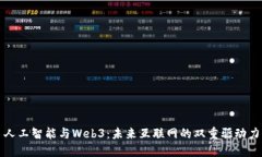 人工智能与Web3：未来互联