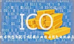 : 比特币钱包倒闭了吗？揭