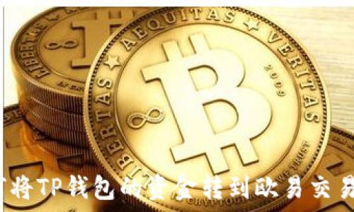   
如何将TP钱包的资金转到欧易交易所？