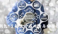 : TP钱包：了解其潜在风险