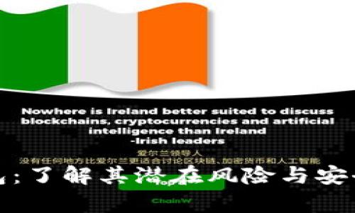 : TP钱包：了解其潜在风险与安全性分析