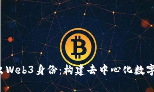 Polygon推出Web3身份：构建去中心化数字身份的未来