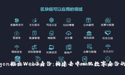 Polygon推出Web3身份：构建去中心化数字身份的未来