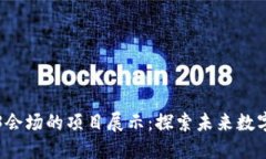 香港Web3会场的项目展示：