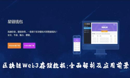 区块链Web3存储数据：全面解析及应用前景
