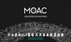 什么是Web3赛道及其未来发