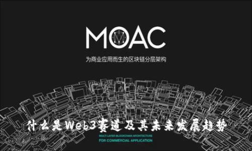 什么是Web3赛道及其未来发展趋势