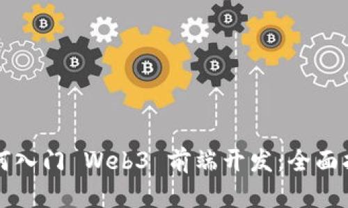 如何入门 Web3 前端开发：全面指南