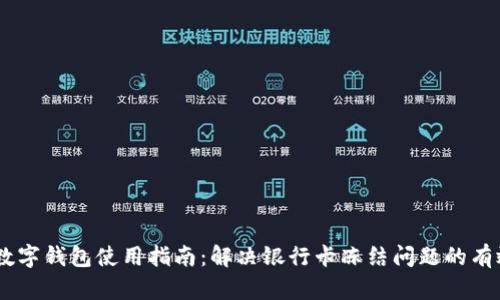 USDT数字钱包使用指南：解决银行卡冻结问题的有效策略