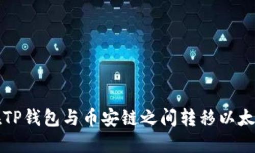 如何在TP钱包与币安链之间转移以太坊资产