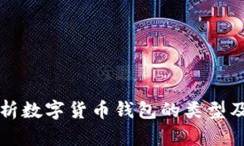 全面解析数字货币钱包的类型及其特点