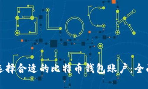 如何选择合适的比特币钱包账户：全面指南