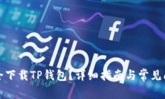 如何安全下载TP钱包？详细