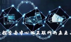 Web3：探索去中心化互联网的未来与体验