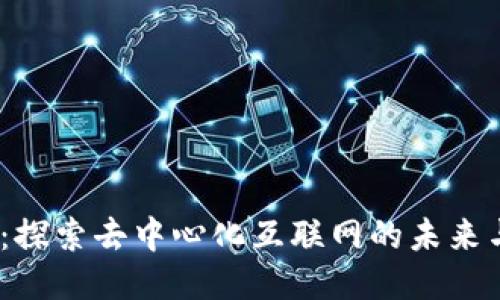 Web3：探索去中心化互联网的未来与体验