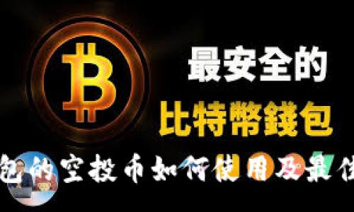 :
TP钱包的空投币如何使用及最佳实践