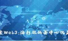 探索Web3：洛杉矶的去中心