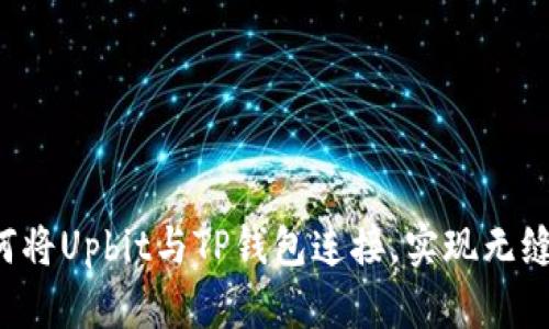  如何将Upbit与TP钱包连接，实现无缝交易