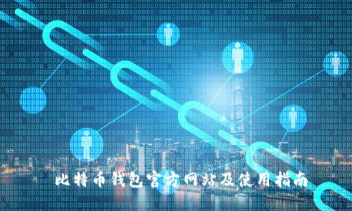  比特币钱包官方网站及使用指南