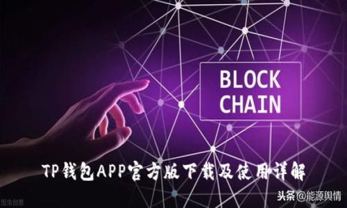 TP钱包APP官方版下载及使用详解