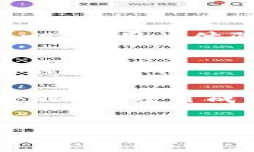   Web3是否能超越比特币的影响力与潜力分析/  

Web3, 比特币, 区块链技术, 去中心化, 数字货币/guanjianci

近年来，Web3发展迅速，去中心化的理念和技术引起了越来越多投资者和开发者的关注。与此同时，比特币作为最早的加密货币，依然在市场中占据着重要地位。Web3是否能够超越比特币，成为新一轮数字经济的核心，值得深入探讨。

Web3是一种新型的互联网理念，主张去中心化、用户自主与数据隐私保护，这与比特币的去中心化特性有着明显的相似之处。然而，Web3的目标不仅仅在于提供一种数字货币，而是试图重构整个互联网生态，包括应用、交易、数据存储等各个方面。Web3的基础设施如区块链、智能合约以及NFT等都在不断进化，这些技术为创造新的去中心化应用（DApps）提供了强有力的支持。

比特币虽然在市场上早已建立了强大的品牌效应和用户基础，但从其技术特性来看，比特币的扩展性和功能性存在一定的限制。比特币主要是作为一种价值存储工具和支付方式，并未针对广泛的应用场景进行。而Web3的设计本身就考虑到了多样化的应用，能够支持不同的功能和业务模型，这为其超越比特币提供了技术基础。

是什么推动Web3的发展？
Web3的发展有多个驱动因素。首先，用户对数据隐私和安全性的关注与日俱增。在传统互联网中，用户的数据往往由少数大公司掌控，这导致了隐私泄露的风险。而Web3则通过去中心化的方式，让用户对自己的数据拥有更高的控制权，从而吸引了越来越多的用户和开发者关注。

其次，区块链技术的探索与创新不断推动Web3的技术发展。Ethereum等公链的崛起，智能合约的普及，带来了去中心化应用（DApps）蓬勃发展的可能性。这些技术不仅为用户提供了新的机遇，也推动了去中心化经济的形成，吸引了资金和创投的进入。

最后，DeFi和NFT等新兴应用的火爆，进一步推动了Web3的普及与应用。去中心化金融（DeFi）通过区块链技术，使得任何人都能参与到金融服务中，而NFT则为数字艺术和资产提供了新的交易方式，这些都证明了Web3应用的广泛性与创新性，也为其未来的快速发展奠定了基础。

Web3的核心技术是什么？
Web3的核心技术主要围绕区块链、智能合约和去中心化存储等展开。区块链是一种通过去中心化和不可篡改的技术来维护数据账本的方式，具有高透明性和安全性。这为Web3提供了一种基础设施，使得用户可以在没有中介的情况下进行交易和交互。

智能合约则是Web3的另一个重要组成部分，它允许开发者创建自执行的合约，这些合约能够自动执行合约条款，减少了人工干预的需求。智能合约的灵活性使得开发者可以根据具体需求设计多种多样的应用，如去中心化交易所、借贷平台等。

此外，去中心化存储（如IPFS）是Web3的一部分，它确保用户的数据不再由单一服务器所控制，从而有效增强了数据的可靠性和安全性。用户在Web3生态中拥有的文件和资产也将成为不可篡改和永久保留的信息，这在过去的中心化模型中是无法实现的。

比特币与Web3的潜在竞争关系
虽然比特币与Web3在很多方面存在相似性，如去中心化和区块链技术的应用，但二者的目标和定位却显著不同。比特币主要被视为一种价值存储手段和交易媒介，而Web3则是一个更为宏大的互联网生态系统，旨在构建更加开放和公平的数字世界。

在某种程度上，Web3中的某些应用或许会挑战比特币的市场地位。例如，DeFi协议的出现使得用户能够通过各种方式获取收益，传统意义上的比特币存款可能面临挑战。然而，在价值存储和对抗通胀方面，比特币仍有其独特的优势，特别是在许多发展中国家，用户对比特币的依赖程度仍然很高。

总结来说，比特币和Web3并不是简单的竞争关系，而是可以相辅相成的。在去中心化的未来，比特币可能依然会占据重要位置，但Web3所创新出的应用与技术将大大丰富这个空间，促进整个加密经济的发展。

Web3如何影响数字经济的未来？
Web3无疑将对数字经济产生深远的影响。首先，去中心化的特性使得中介机构的角色被削弱，用户和服务提供者之间的关系显得更加直接和透明。用户在Web3生态中的话语权将大幅提升，这将促使企业在产品设计和服务提供上更加关注用户的需求。

其次，Web3的经济模型也在不断演化。随着NFT和DeFi的迅速崛起，基于区块链的资产交易提供了新的可能性，智能合约的应用使得交易的安全性和透明性得到了极大提升，这些都将吸引更多的用户参与到数字经济中来。

此外，Web3时代的到来也意味着数据权属的重新定义。用户将能够完全掌控自己的数据，从而激励他们与各种平台进行更加积极的互动。这不仅降低了平台的运营成本，还能大幅提升数据的利用效率，促进更加智能的服务和产品输出。

可能的相关问题

以下是四个与Web3超越比特币相关的问题，分别讨论其技术优势、市场接受度、与比特币的比较及未来的挑战与机遇。

Web3相比比特币有哪些技术优势？
Web3与比特币相比，技术优势主要体现在以下几个方面：首先是可扩展性。比特币的交易速率存在一定限制，特别是网络拥堵时，交易确认时间可能延长。而Web3基于的区块链发展不断推出新协议和方案，如以太坊2.0等，旨在提高交易处理能力。

其次，灵活多样的应用场景是Web3的一大亮点。比特币的用途相对单一，主要为支付和价值储存。而Web3的多元化平台和生态系统不仅支撑了金融应用，还有社交、娱乐、游戏等多个领域，这使得其潜在用户基数远大于比特币。

最后，智能合约的自动化执行机制提高了效率，而这些在比特币生态中是无法实现的。Web3通过智能合约可以实现复杂的商业逻辑，提供去中心化金融服务、自动化投资等多种功能，从而增强了用户的参与感和互动性。

市场对Web3的接受度如何？
市场对Web3的接受度正在逐步提高。一方面，随着区块链技术的发展，越来越多的企业和开发者开始关注Web3的建设，参与到去中心化应用的开发和创新中。另一方面，用户对于数据隐私与安全的重视也促进了Web3的发展。

例如，NFT的火爆带动了用户和品牌对于Web3的认识，很多传统行业开始尝试在区块链上推出自己的数字资产，借助Web3的技术提升用户互动和品牌忠诚度。整体来看，市场对Web3的接受度在逐步提升，但仍面临着技术标准化、用户教育等挑战。

如何理解比特币与Web3之间的关系？
比特币与Web3之间的关系并不是简单的对立，而是一种共生的状态。比特币是最早的区块链应用，奠定了整个加密货币及去中心化经济的基础，而Web3则是在此基础上不断发展出的新生态。比特币的成功使得用户更加信任区块链技术，也因此为Web3的推广柜台铺平了道路。

但同时，Web3的多样化应用和灵活性也在逐步拓展其市场空间，尤其是在企业级和个人用户的需求不断变化的今天。比特币将继续作为一种价值存储的工具，而Web3所创造的去中心化应用也将在提供透明、安全的服务方面扮演重要角色。二者将共同推动数字经济的未来。

Web3未来可能面临哪些挑战与机遇？
Web3在未来的发展过程中面临着多重挑战与机遇。在技术层面，尽管区块链技术的持续创新帮助Web3不断演进，但仍需解决与传统互联网的互通性、扩展性和性能等问题。例如，DApps的用户体验仍有提升空间，智能合约的安全性问题也需得到解决。

市场竞争上，Web3不仅要面对比特币的挑战，还需要与其他竞争项目如DeFi和NFT平台争夺用户和投资者的关注。在这一过程中，创造独特的生态价值和用户体验，将是Web3未来发展的关键。

此外，政策环境变化也是Web3发展中的不确定因素。各国对加密货币和区块链技术的监管态度不同，这会对Web3的推广产生直接影响。积极应对政策变化并在合规的框架内运营，是Web3项目成功的重要保障。

综上所述，Web3并非单纯要超越比特币，而是在吸取比特币成功经验的基础上，构建更加丰富与多样的去中心化经济生态，携手共创数字经济的未来。