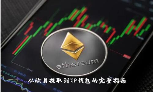 从欧易提取到TP钱包的完整指南
