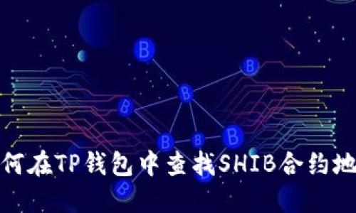 如何在TP钱包中查找SHIB合约地址