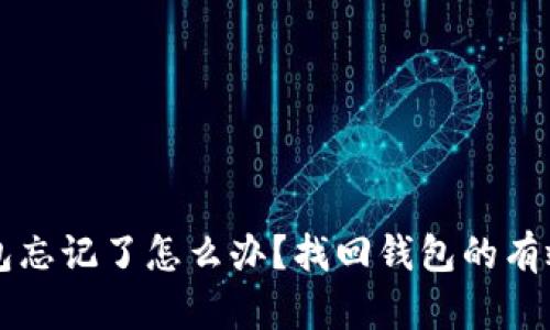 比特币钱包忘记了怎么办？找回钱包的有效方法解析