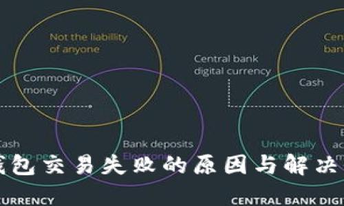 TP钱包交易失败的原因与解决办法