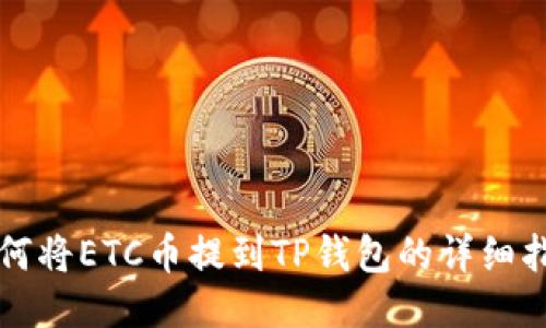 如何将ETC币提到TP钱包的详细指南