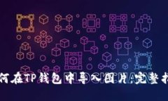 如何在TP钱包中导入图片：