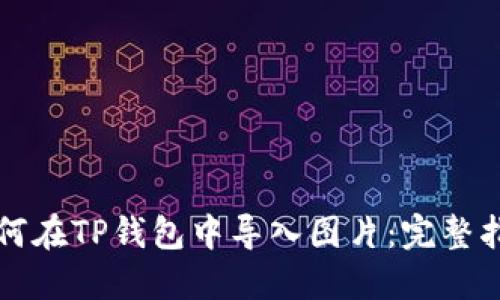 如何在TP钱包中导入图片：完整指南