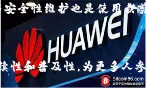   什么是比特币钱包裁剪模式？ / 

 guanjianci 比特币钱包, 裁剪模式, 区块链, 加密货币, 数字钱包 /guanjianci 

在现代金融科技行业中，比特币作为一种虚拟货币，已经获得了广泛的关注。在比特币生态系统中，比特币钱包是必不可少的组成部分。而在进行复杂的交易或提高钱包的性能时，裁剪模式（Pruned Mode）也变得越来越重要。本文将深入探讨裁剪模式的概念、功能以及它在比特币钱包中的重要性。同时，我们还将提出一些相关问题并逐一解答，以帮助读者更好地理解这一主题。

什么是比特币钱包的裁剪模式？

裁剪模式是比特币节点的一种配置模式，它允许用户在运行全节点的同时，显著减少存储空间的使用。在传统的全节点模式下，用户需要下载整个区块链数据，这意味着需要的存储空间极大，随时间推移在几个TB的级别。裁剪模式则为运营这一全节点提供了一种方案，通过去除旧的区块数据，只保留必要的链上数据来降低存储需求。

使用裁剪模式的比特币节点会在初始化时下载最新的区块数据，并从块链中维持当前的状态。裁剪节点不再保存所有历史交易细节，取而代之的是保留链上当前状态，这使得比特币节点能够在不占用过多存储的情况下继续维护网络的健壮性和安全性。

比特币钱包裁剪模式的优点

裁剪模式有几个显著的优点。首先，它显著减少了比特币节点所需的存储空间，使得更多用户能够以较低的硬件成本参与比特币网络。对于个人用户或小型企业来说，这是一项十分重要的功能，尤其是在存储设备成本较高的情况下。其次，由于所需的带宽与存储空间减少，裁剪节点在网络上运行速度通常会更快，这意味着可以更快速地进行交易和验证，提高了用户体验。

此外，裁剪模式仍然能保持相较于简单的钱包服务更高的安全性。因为用户仍然能够参与到网络验证过程中，从而维护整个区块链的安全。而且，施行裁剪模式的用户仍然能够亲自验证每一个入账和出账的交易，为他们提供了更高水平的控制和自主权。

使用比特币钱包裁剪模式的注意事项

虽然裁剪模式提供了一系列优点，但用户在使用这一模式时也必须考虑一些潜在的缺点。首先，由于裁剪节点不保存所有历史交易数据，因此用户在查看过去交易时可能会遇到困难。如果需要查找历史交易或进行深度分析，裁剪模式可能不是最佳选择。

其次，裁剪模式在某些情况下可能会降低区块链的某些功能，例如对某些复杂智能合约的支持。这是因为某些操作依赖于对历史数据的访问，裁剪模式可能无法满足这些需要。

最后，由于取决于硬件的性能，裁剪模式并不适合所有用户，尤其是对资金要求较高或需要高频次交易的用户而言。如果存储空间不是问题，使用全节点可能会是更安全的选择。

可能相关问题

1. 比特币钱包裁剪模式适合哪些用户？

裁剪模式主要适合对存储空间有严格限制的用户，如普通个人用户或那些希望在有限硬件上运行比特币节点的用户。对于那些不太需要访问历史交易记录的用户，裁剪模式是一个绝佳的选择。部分用户可能只需要验证当前的交易状态，而不需要完整的历史数据，这时候裁剪模式就显得尤为有效。

此外，裁剪模式适合希望提高区块链网络效率的用户。对于那些关注交易速度并希望保持系统流畅的用户，裁剪模式能够有效地降低延迟，提高整体性能。不过，高级用户或者需要深度挖掘数据分析的用户应谨慎选择此模式，因为缺乏历史数据会限制某些操作和查询。

2. 如何创建一个比特币钱包裁剪节点？

创建一个比特币钱包裁剪节点其实并不复杂。首先，你需要下载并安装比特币核心客户端（Bitcoin Core）。在安装过程中，用户可以选择配置为裁剪模式。在启动比特币核心客户端时，使用参数“prune=1”即可开启裁剪模式。

此后，客户端将自动同步最新的区块数据并移除多余的历史数据。用户需确保机器的存储空间在启动后能接受比特币网络对资源的需求。最终，用户只需定期监控客户端运行状况即可，确保系统正常工作。这为用户提供了参与比特币网络的机会，同时避免了资源浪费。

3. 裁剪模式与全节点模式有何区别？

裁剪模式与全节点模式的最大区别在于所需的存储空间和历史数据的处理。在全节点模式下，用户需要下载并存储整条区块链的数据，而在裁剪模式下，用户只保持最新的链上状态，从而显著降低了存储需求。这意味着裁剪模式用户不能完全获取和验证所有历史交易。

此外，全节点提供更强的安全性，因为它包含了所有的历史数据。而裁剪模式虽然仍然较为安全，但由于缺少完整历史数据，在某些情况下可能会影响到特定交易的验证。此外，全节点可以提供更高层次的参与度和控制力，但其对硬件和存储空间的要求更大，通常不适合普通用户。

4. 使用裁剪节点安全吗？

使用裁剪节点的安全性取决于多个因素。首先，裁剪节点仍然保留当前网络状态，用户可以直接验证其钱包交易的有效性。与使用轻钱包相比，裁剪模式提供了更高的安全保障，因为轻钱包通常依赖于远程服务器来获取数据，这增加了中心化的风险。

然而，由于裁剪节点不存储完整的历史数据，在特定情况下某些交易的验证可能会受限。因此，用户在执行大型交易或复杂操作时要特别谨慎，确保其安全性。此外，软件的更新与安全性维护也是使用裁剪节点的另一重要因素，保持客户端的最新版本可以极大地提升安全性。

总的来说，裁剪模式能够在保证一定程度的安全性的同时，提供灵活性与效率，对于普通用户或小规模的业务活动是一个合理的选择。

通过对比特币钱包裁剪模式的深入了解，用户可以根据自身需求做出更为明智的选择，不论是在技术参与度还是在资源配置上。这一模式的出现无疑促进了比特币网络的可持续性和普及性，为更多人参与到去中心化金融系统提供了可能。