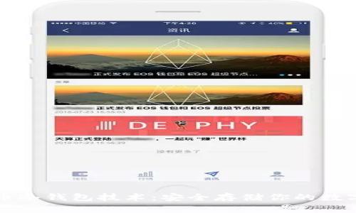 比特币冷钱包技术：安全存储你的数字资产