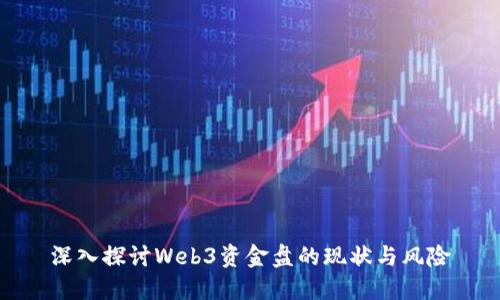 深入探讨Web3资金盘的现状与风险