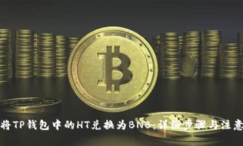 如何将TP钱包中的HT兑换为BNB：详细步骤与注意事项