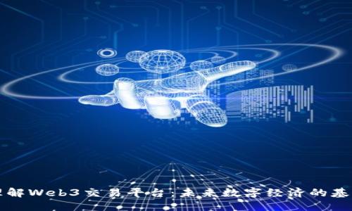理解Web3交易平台：未来数字经济的基石