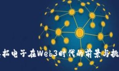 奥拓电子在Web3时代的前景